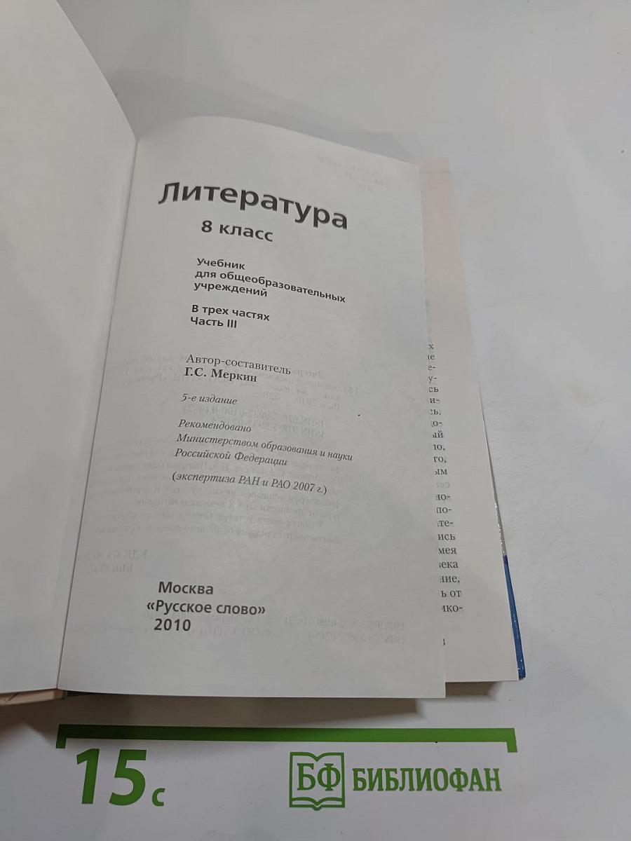 Литература 8 класс Часть III