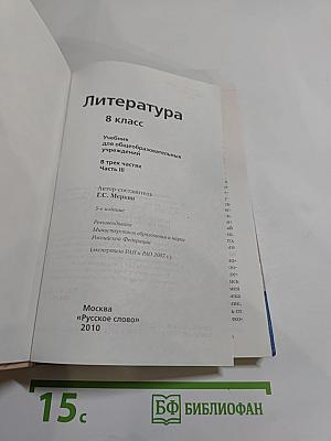 Литература 8 класс Часть III