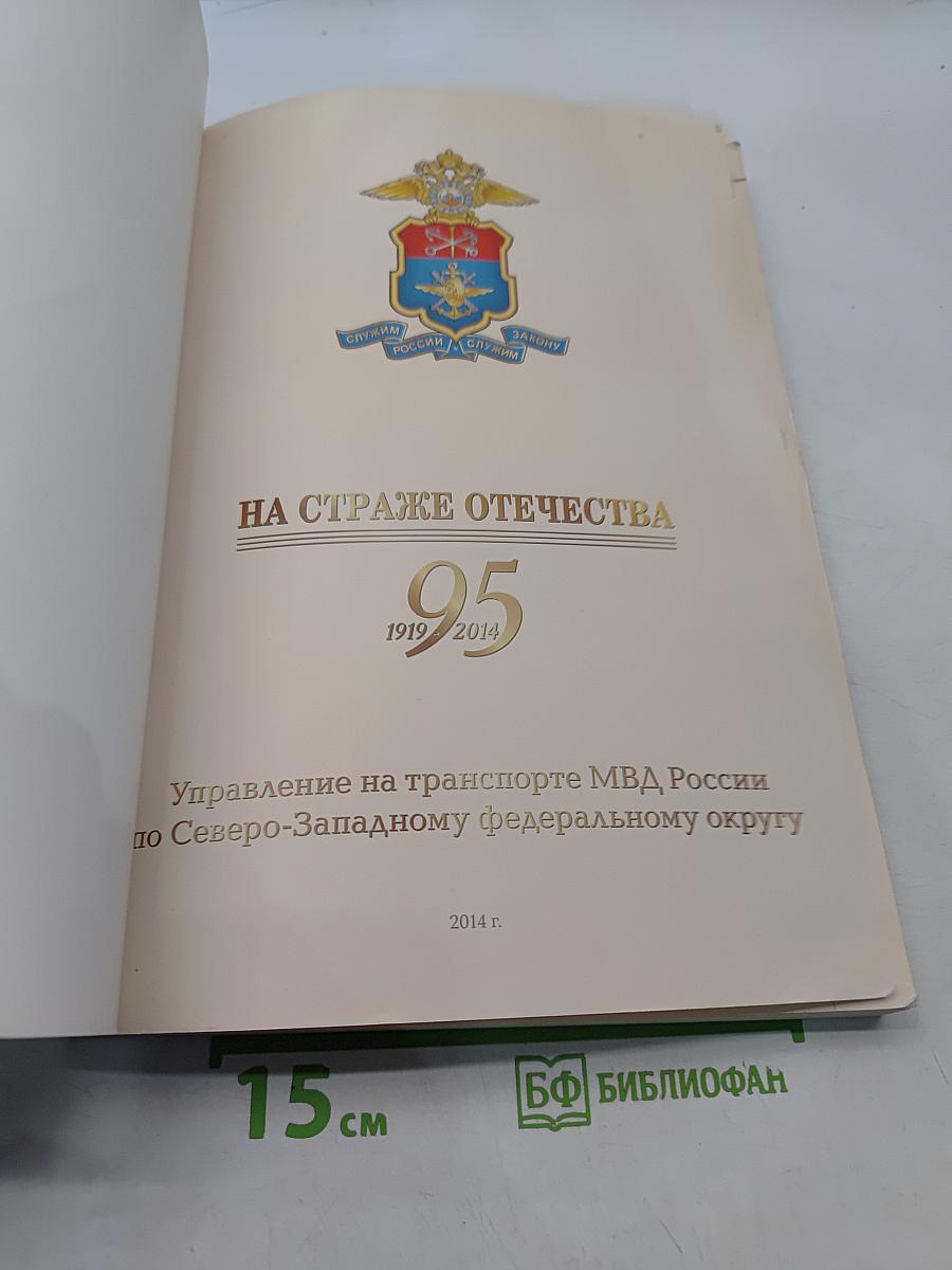 На страже Отечества. 95 лет. Управление на транспорте МВД России по Северо-Западному федеральному округу