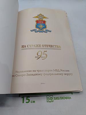 На страже Отечества. 95 лет. Управление на транспорте МВД России по Северо-Западному федеральному округу