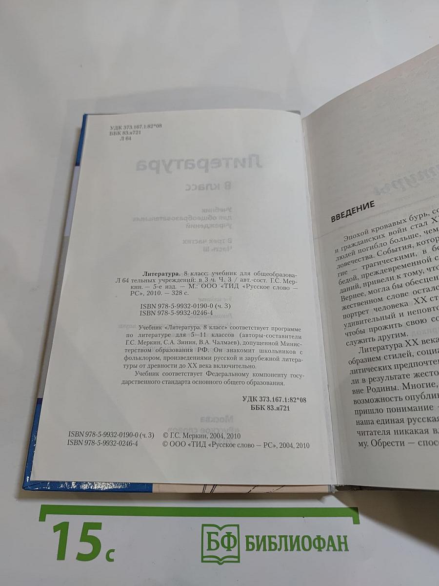 Литература 8 класс Часть III