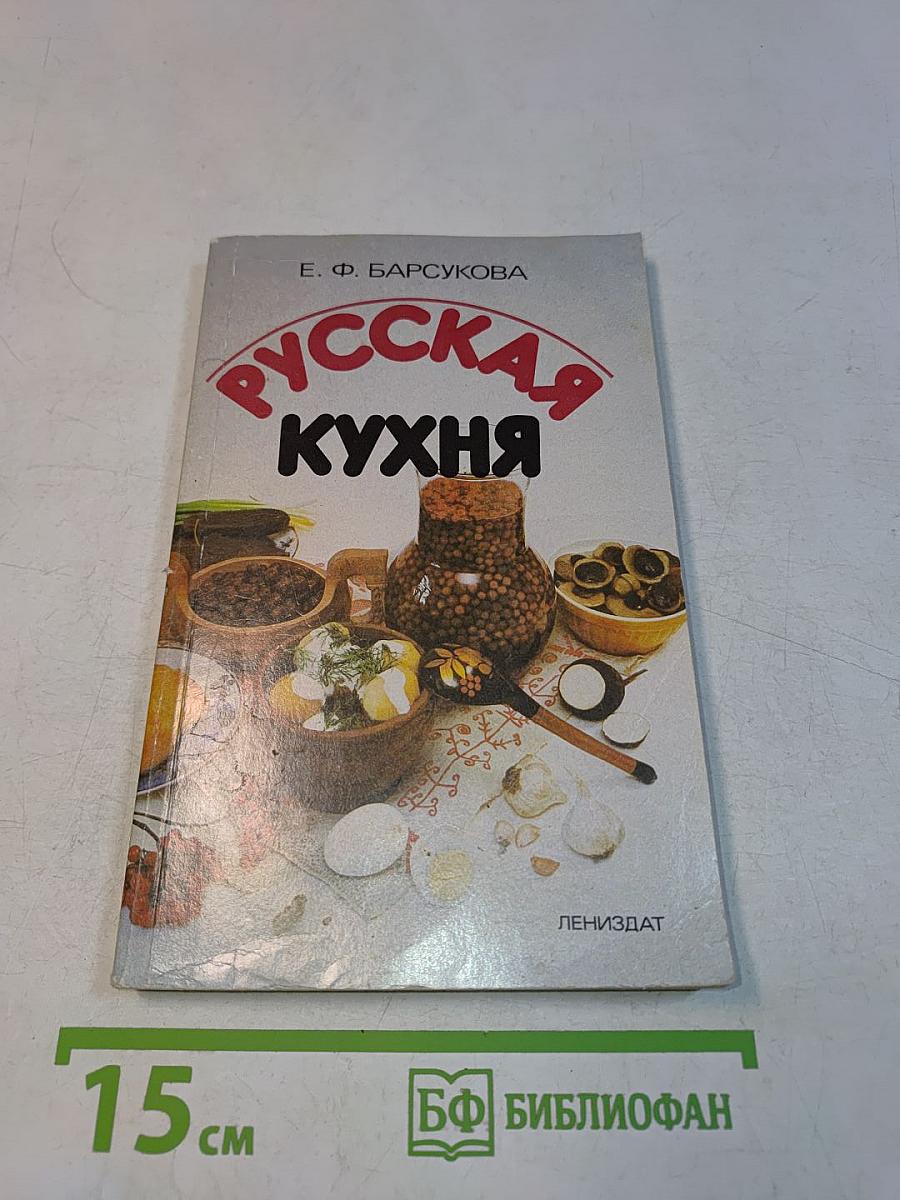 Русская кухня