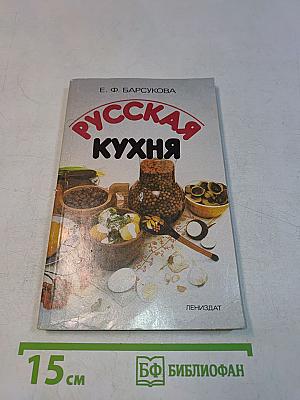 Русская кухня