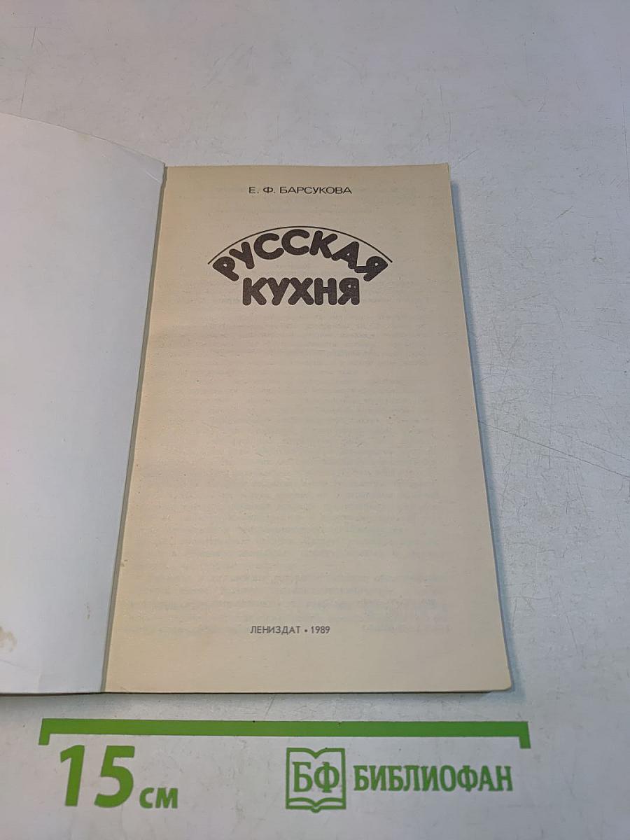 Русская кухня