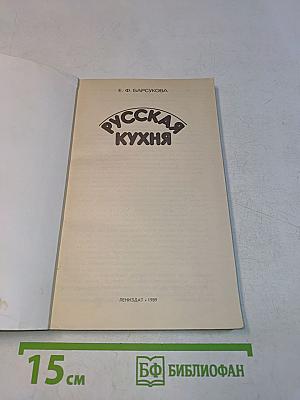 Русская кухня