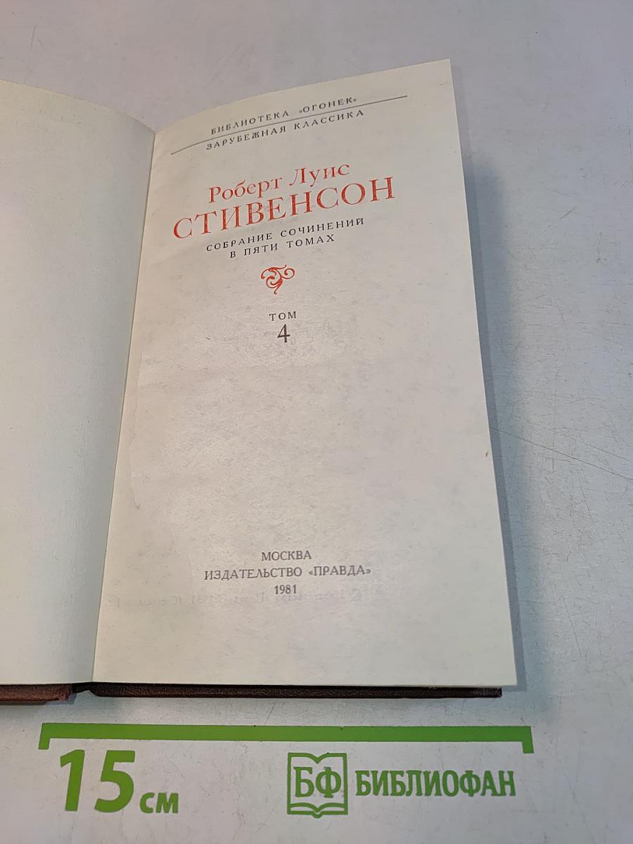 Собрание сочинений в пяти томах. Том 4