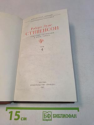 Собрание сочинений в пяти томах. Том 4