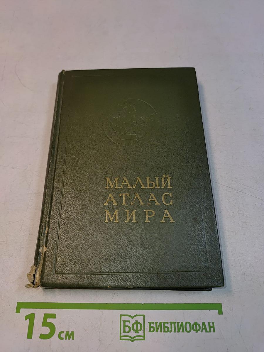 Малый атлас мира
