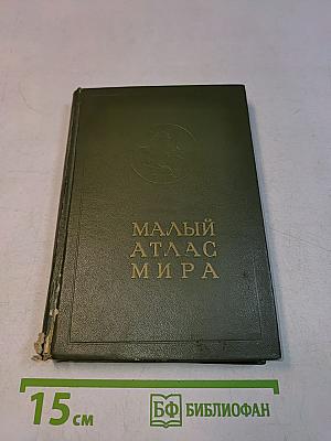 Малый атлас мира
