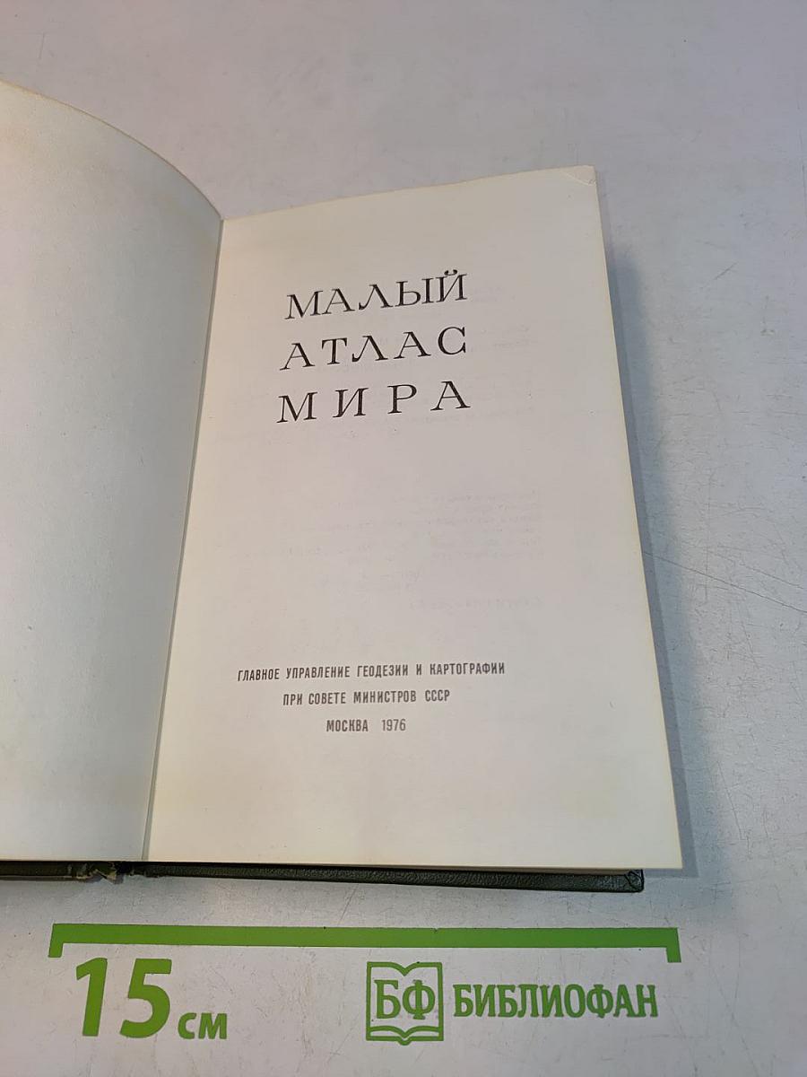 Малый атлас мира