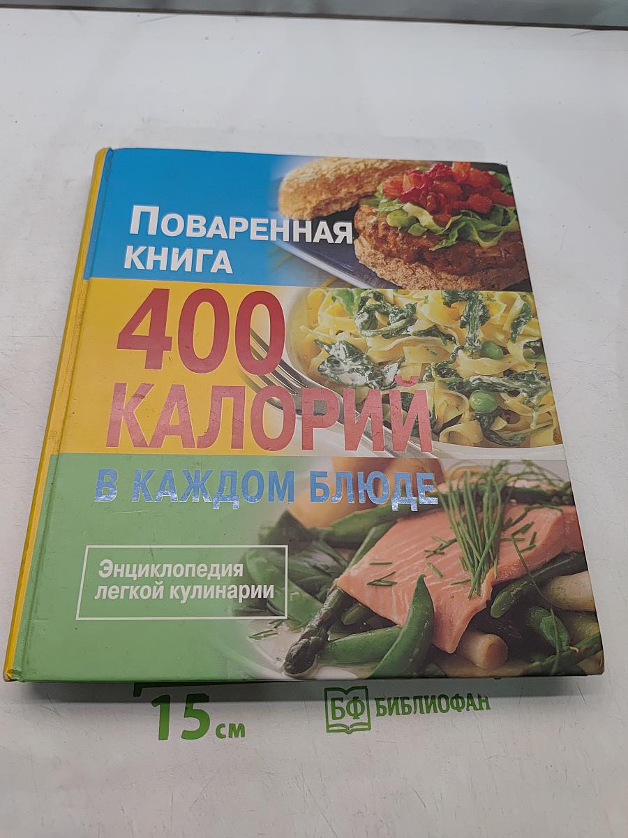 Поваренная книга 400 калорий в каждом блюде