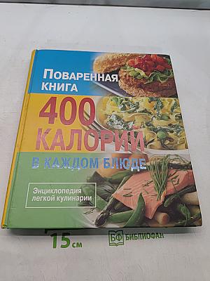 Поваренная книга 400 калорий в каждом блюде