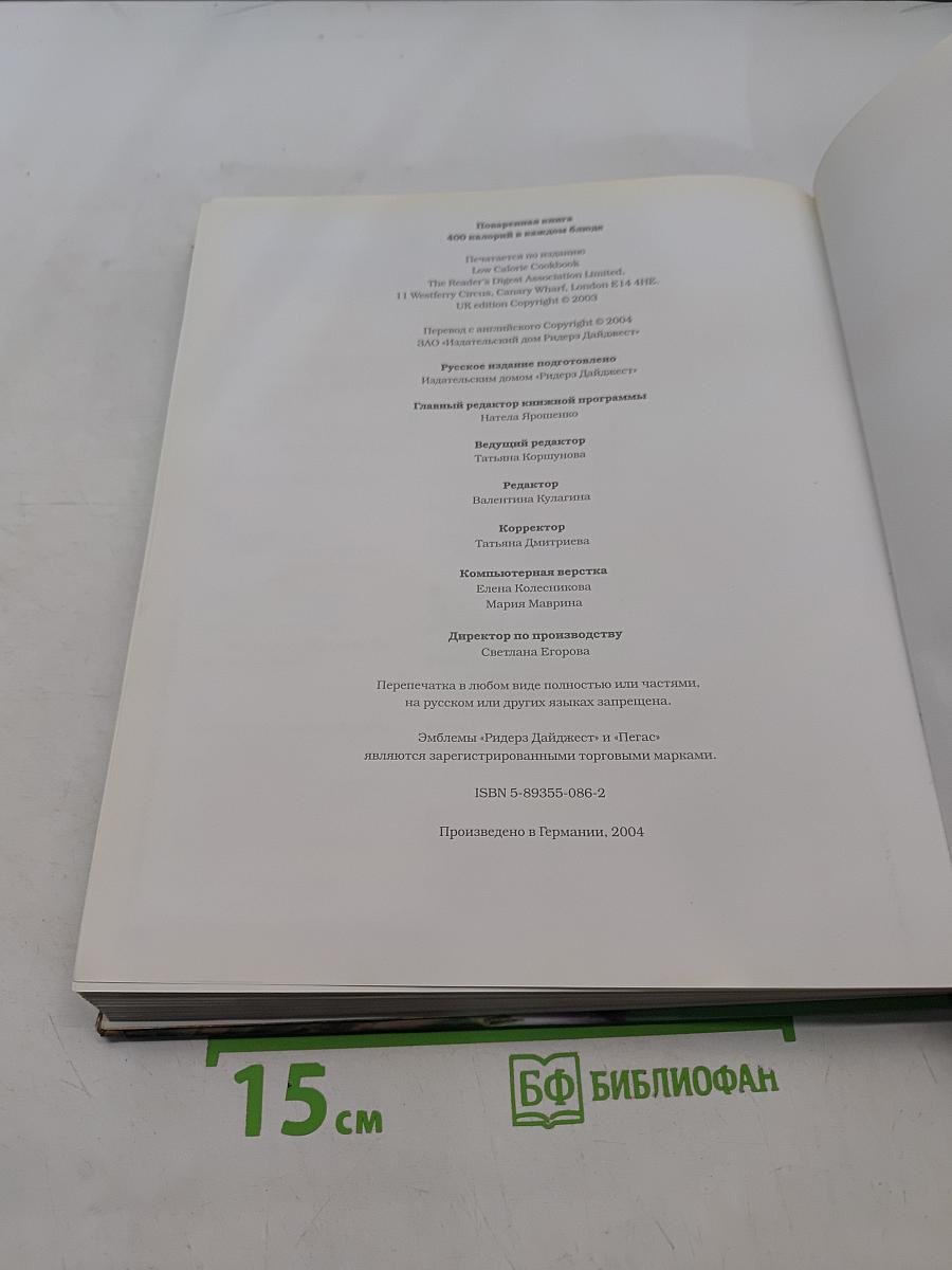 Поваренная книга 400 калорий в каждом блюде
