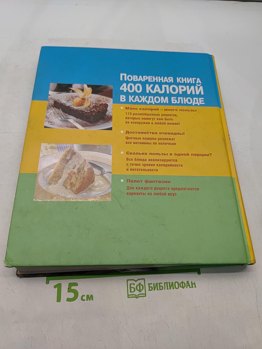 Поваренная книга 400 калорий в каждом блюде