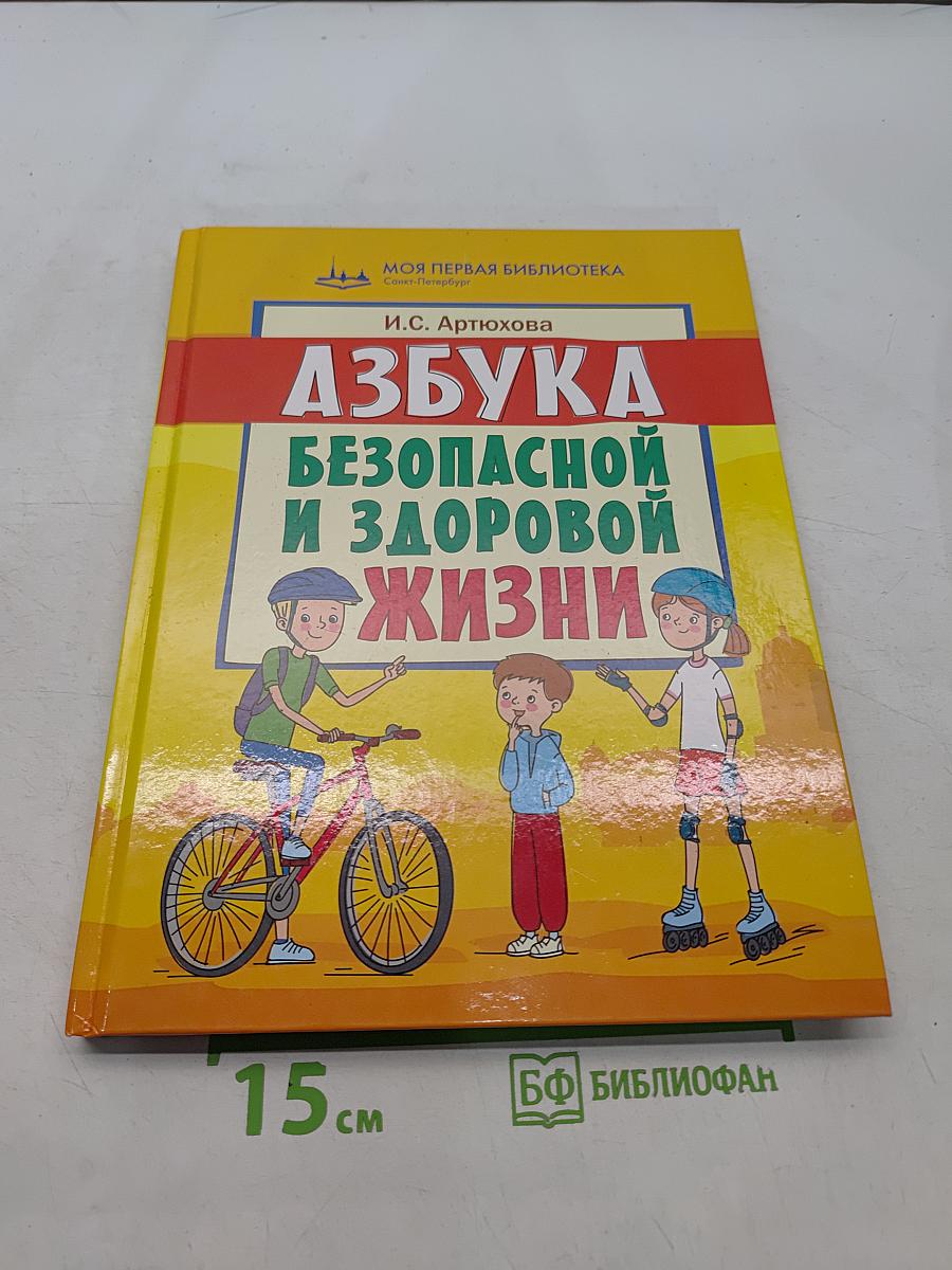 Азбука безопасной и здоровой жизни. Книга для первоклассников