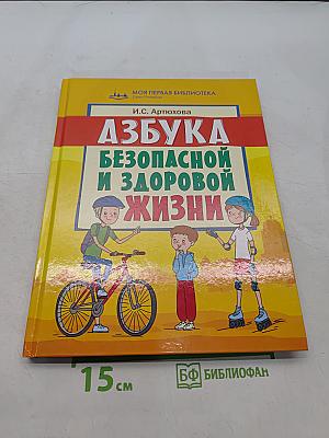 Азбука безопасной и здоровой жизни. Книга для первоклассников