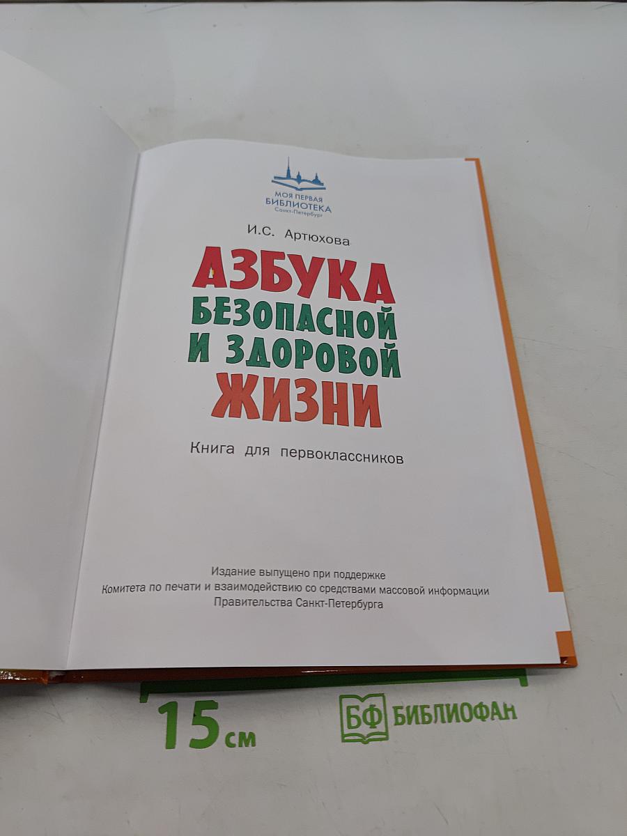 Азбука безопасной и здоровой жизни. Книга для первоклассников