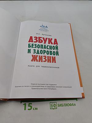 Азбука безопасной и здоровой жизни. Книга для первоклассников