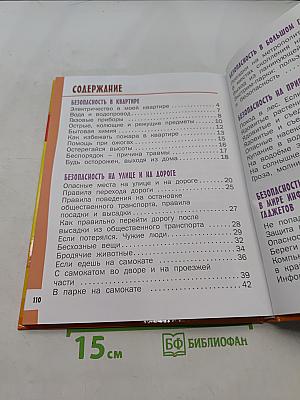 Азбука безопасной и здоровой жизни. Книга для первоклассников