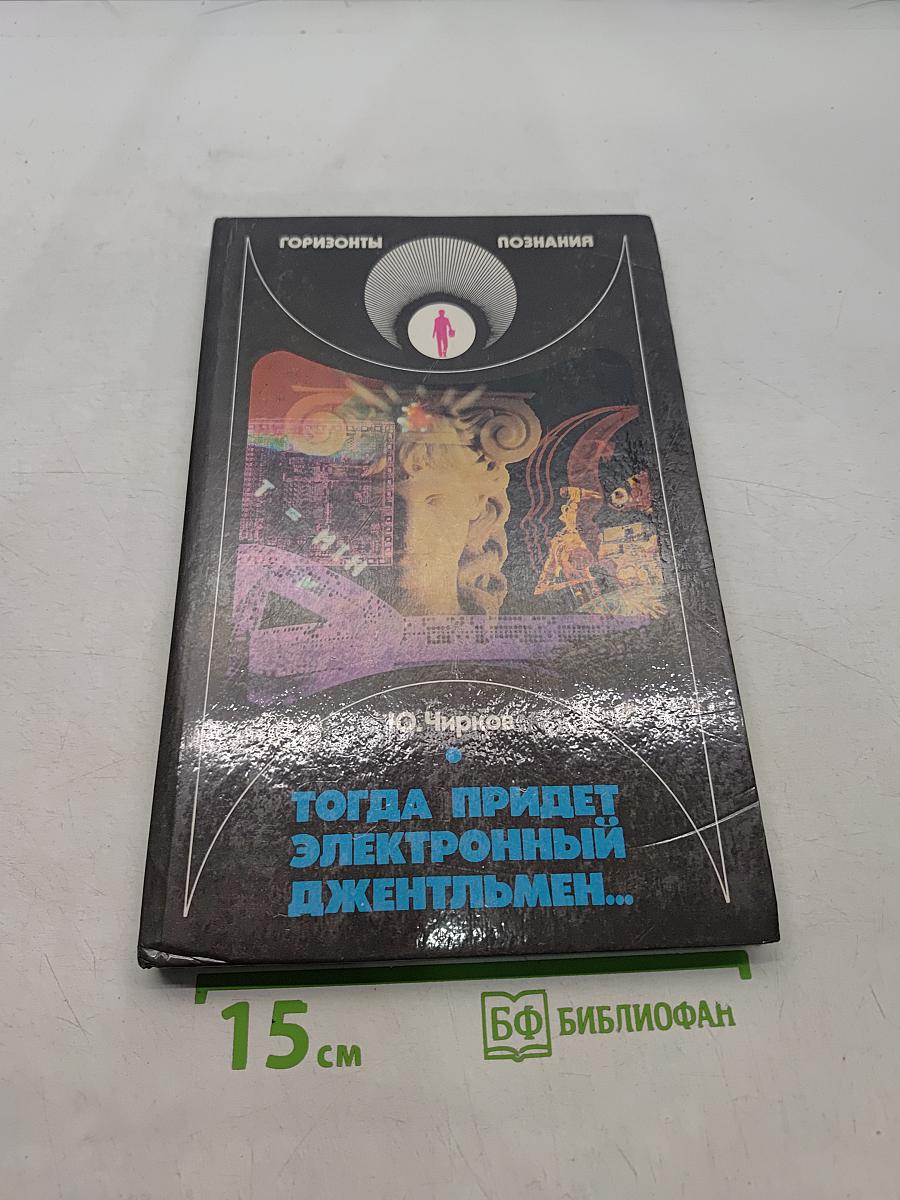 Тогда придет электронный джентльмен...