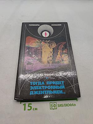 Тогда придет электронный джентльмен...