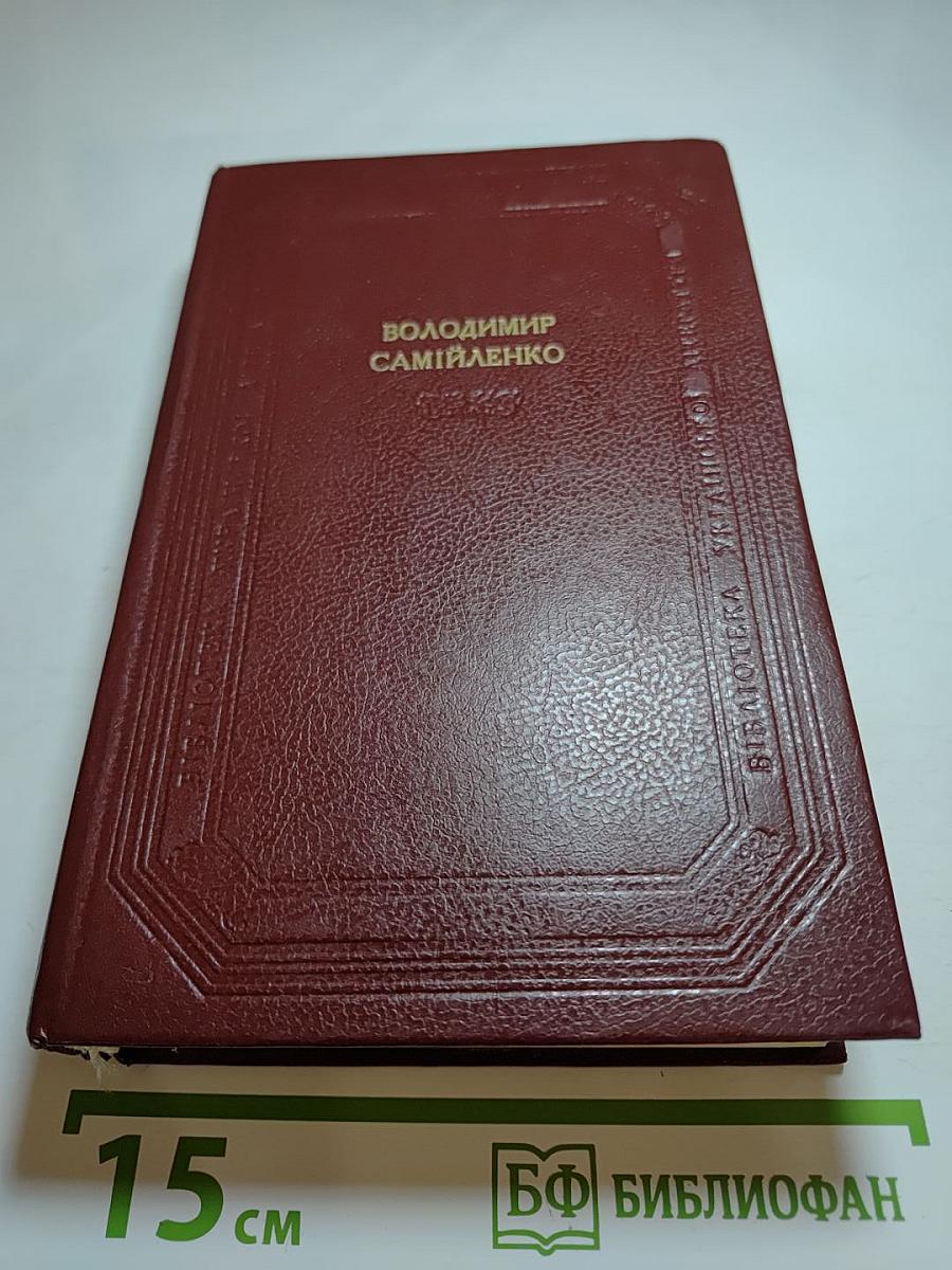 Володимир Самійленко. Поетичні твори. Прозові твори. Драматичні твори. Переспіви та переклади. Статті та спогади