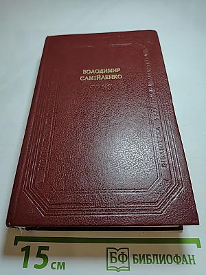 Володимир Самійленко. Поетичні твори. Прозові твори. Драматичні твори. Переспіви та переклади. Статті та спогади