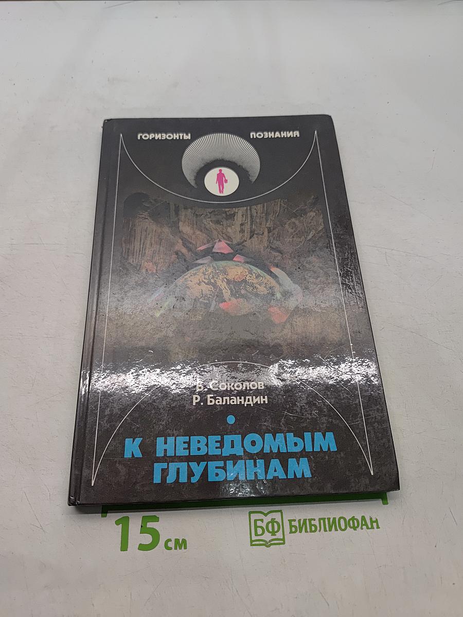 К неведомым глубинам