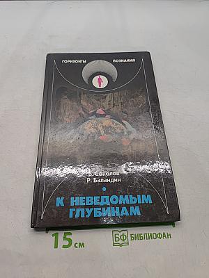 К неведомым глубинам