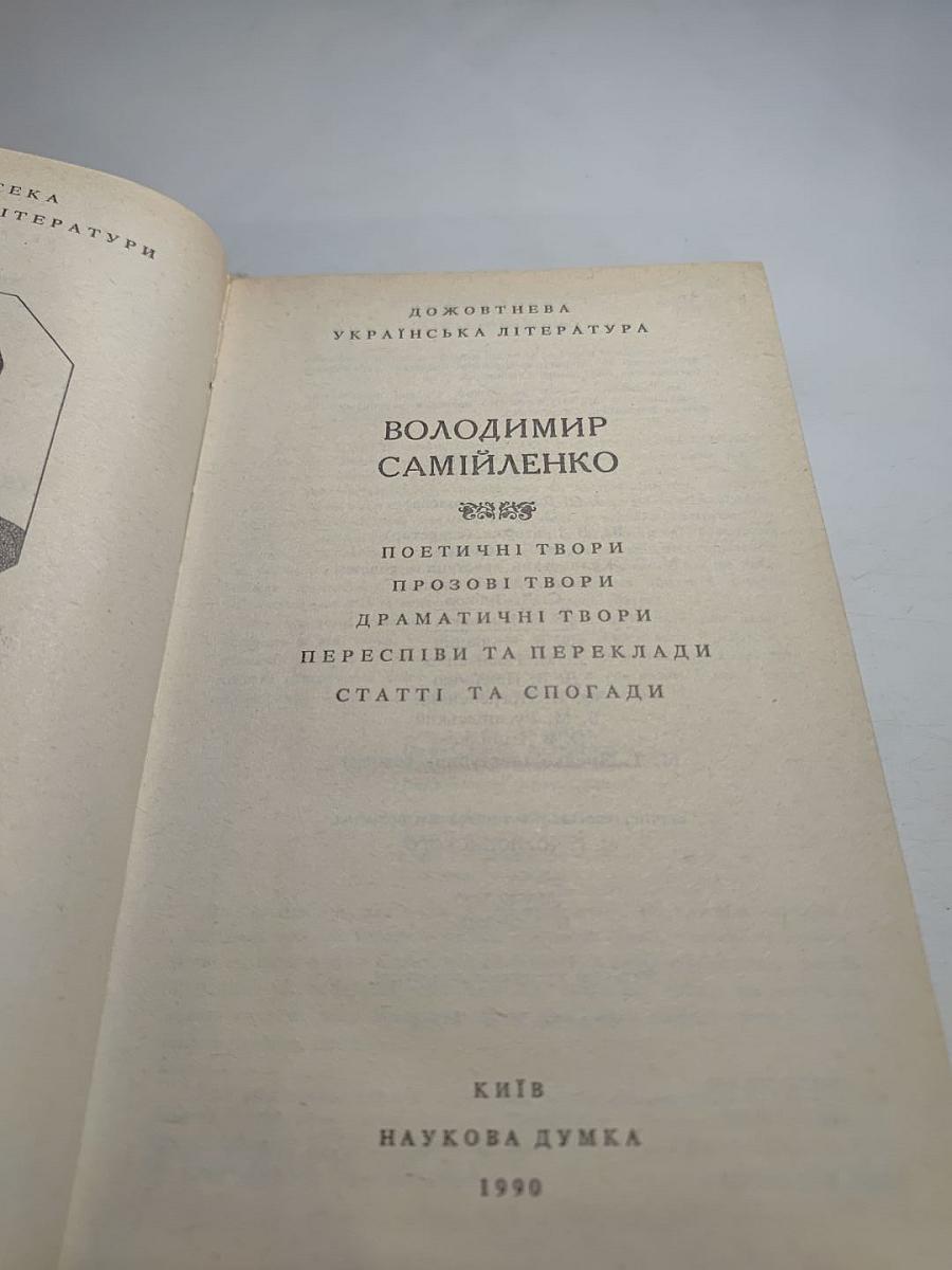 Володимир Самійленко. Поетичні твори. Прозові твори. Драматичні твори. Переспіви та переклади. Статті та спогади