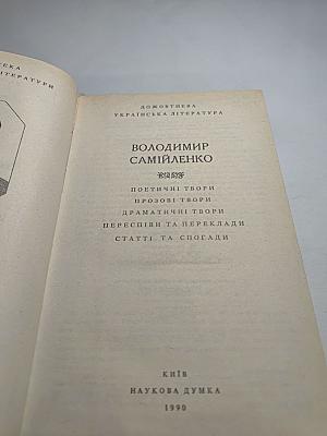 Володимир Самійленко. Поетичні твори. Прозові твори. Драматичні твори. Переспіви та переклади. Статті та спогади
