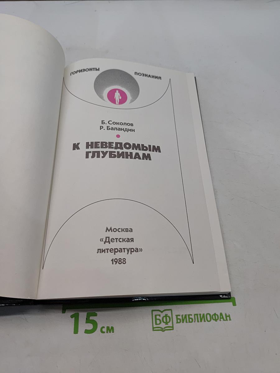 К неведомым глубинам