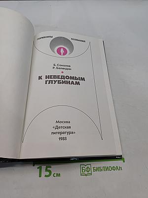 К неведомым глубинам