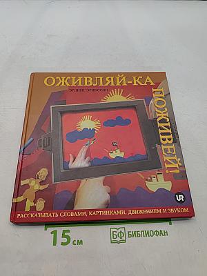 Оживляй-ка поживей!