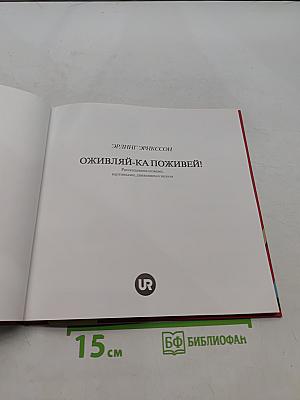 Оживляй-ка поживей!