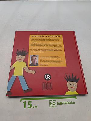 Оживляй-ка поживей!