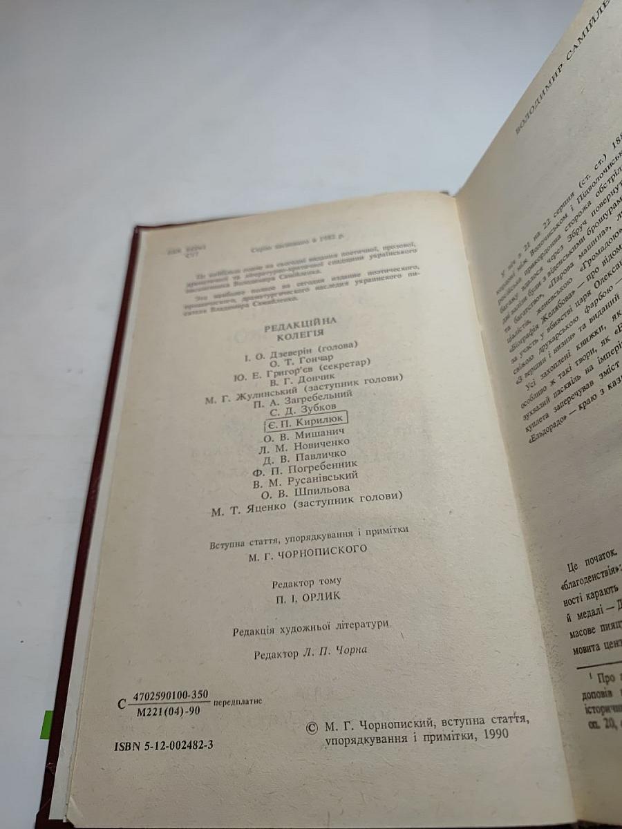 Володимир Самійленко. Поетичні твори. Прозові твори. Драматичні твори. Переспіви та переклади. Статті та спогади