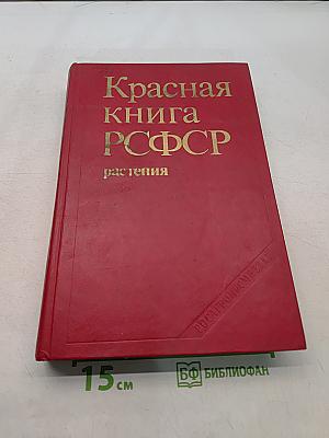 Красная книга РСФСР. Растения