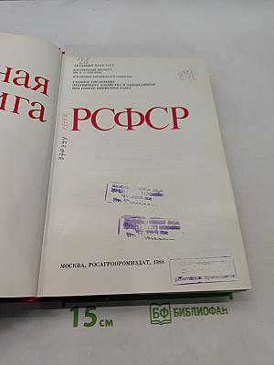 Красная книга РСФСР. Растения