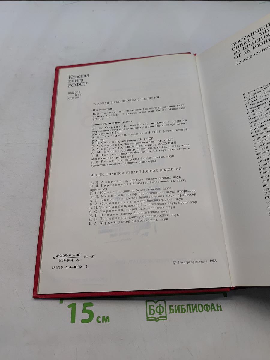 Красная книга РСФСР. Растения