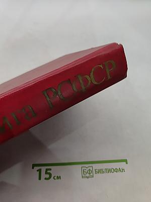 Красная книга РСФСР. Растения