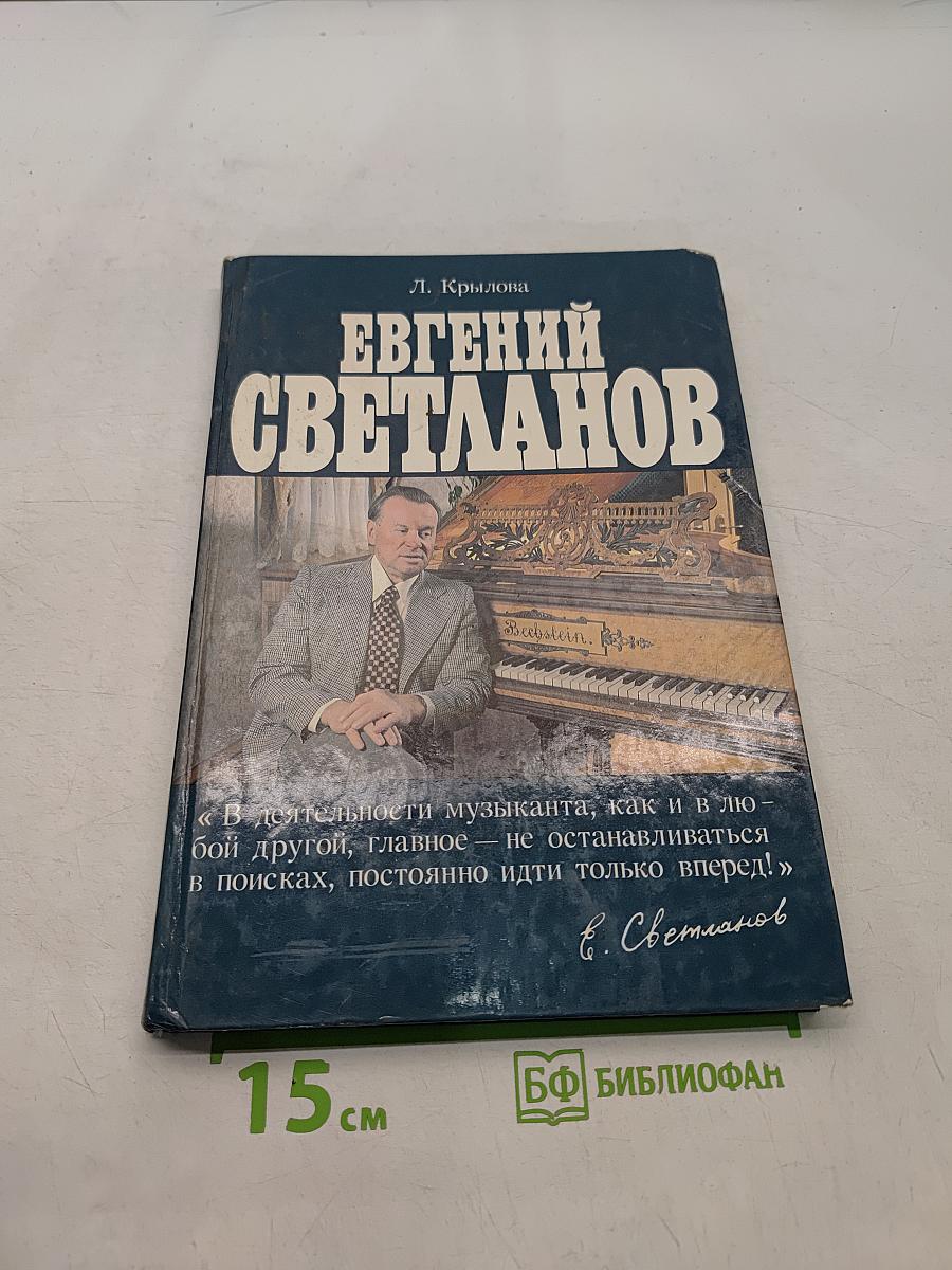 Евгений Светланов