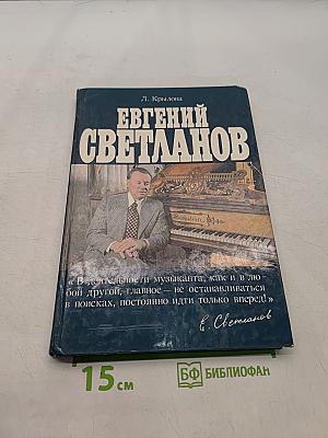 Евгений Светланов