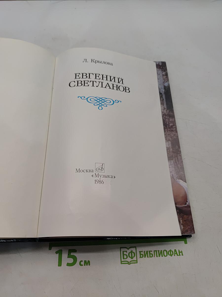 Евгений Светланов