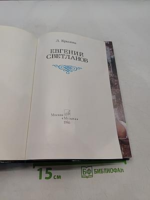 Евгений Светланов