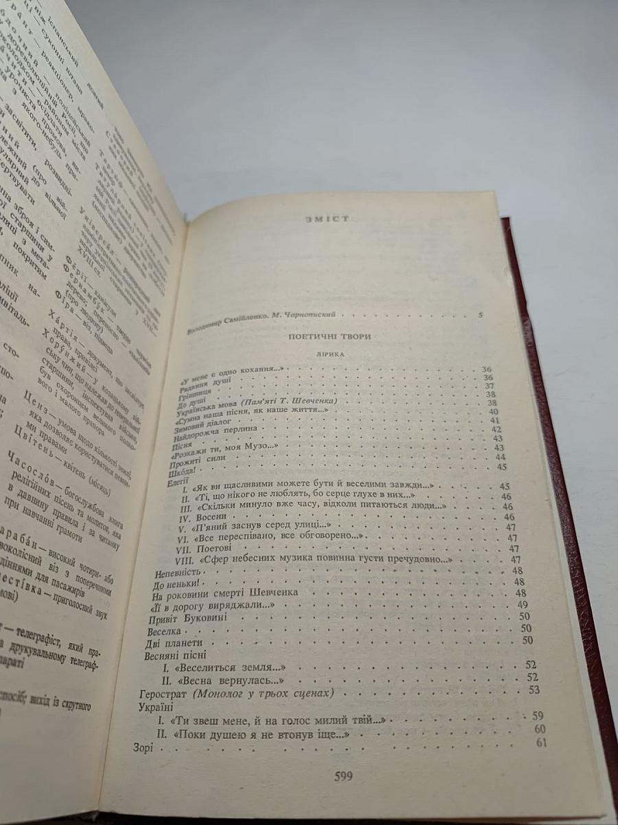 Володимир Самійленко. Поетичні твори. Прозові твори. Драматичні твори. Переспіви та переклади. Статті та спогади