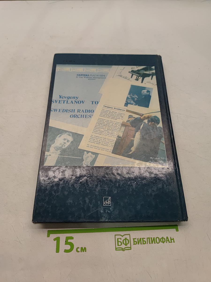 Евгений Светланов