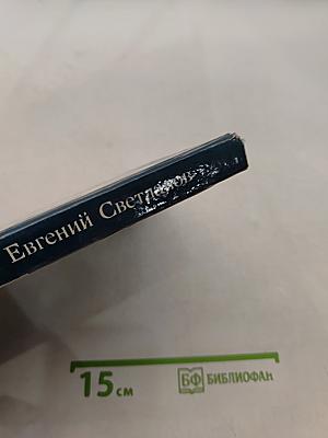 Евгений Светланов