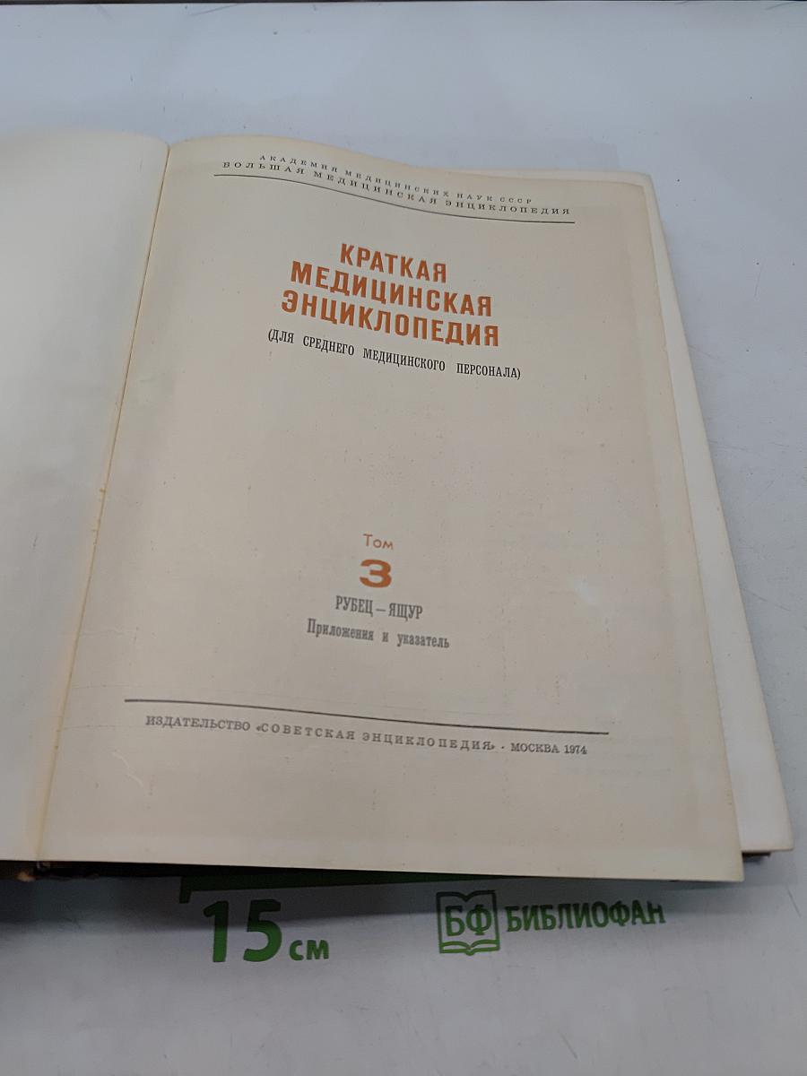 Краткая медицинская энциклопедия. Том 3. Рубец - Ящур