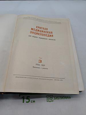 Краткая медицинская энциклопедия. Том 3. Рубец - Ящур